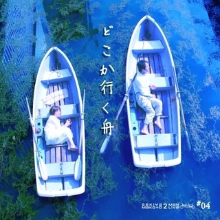 どこか行く舟.jpg