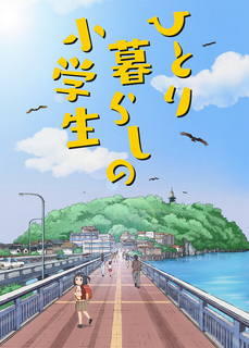ひとり暮らしの小学生_キービジュアル.jpg