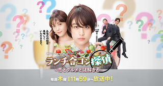 ランチ合コン探偵.png