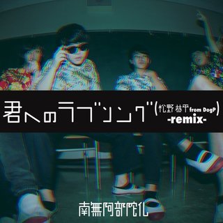 君へのラブソングRemix.jpg