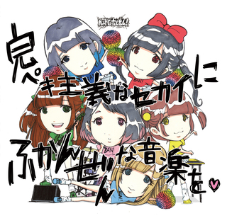 完ペキ主義なセカイにふかんぜんな音楽を.jpg