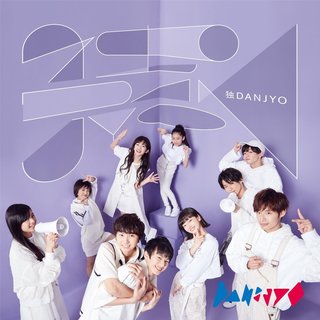 独DANJYO.jpg