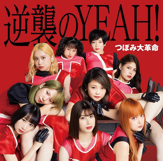 逆襲のYEAH.jpg