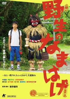 野生のなまはげDVD.jpg